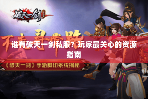 谁有破天一剑私服？玩家最关心的资源指南