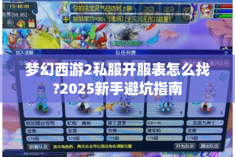 梦幻西游2私服开服表怎么找?2025新手避坑指南