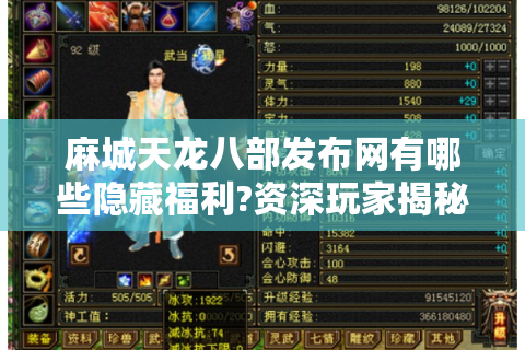 麻城天龙八部发布网有哪些隐藏福利?资深玩家揭秘三大实战技巧