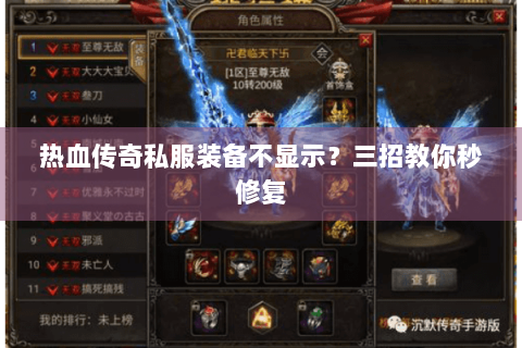 热血传奇私服装备不显示？三招教你秒修复