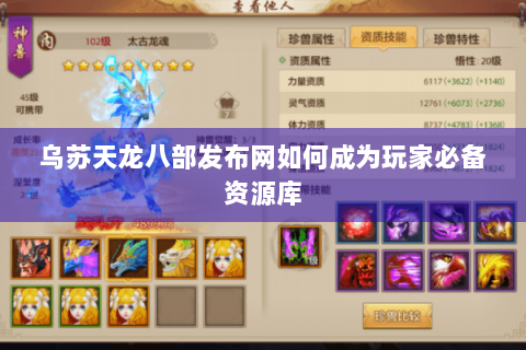 乌苏天龙八部发布网如何成为玩家必备资源库