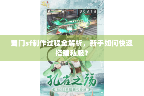 蜀门sf制作过程全解析，新手如何快速搭建私服？