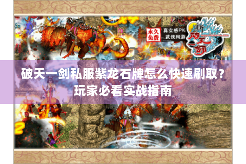 破天一剑私服紫龙石牌怎么快速刷取？玩家必看实战指南