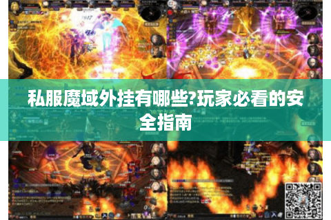 私服魔域外挂有哪些?玩家必看的安全指南