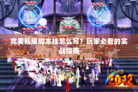 完美私服脚本挂怎么写？玩家必看的实战指南