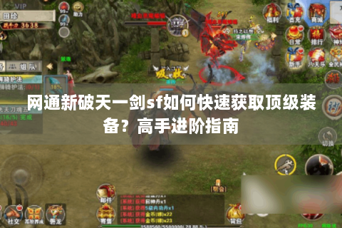 网通新破天一剑sf如何快速获取顶级装备？高手进阶指南