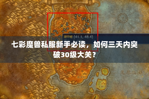 七彩魔兽私服新手必读，如何三天内突破30级大关？