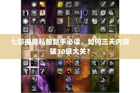 七彩魔兽私服新手必读，如何三天内突破30级大关？