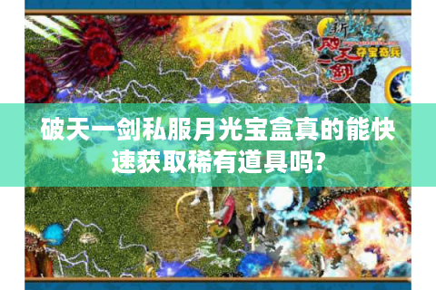 破天一剑私服月光宝盒真的能快速获取稀有道具吗?
