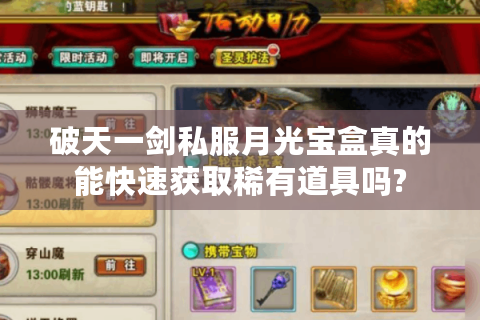 破天一剑私服月光宝盒真的能快速获取稀有道具吗?