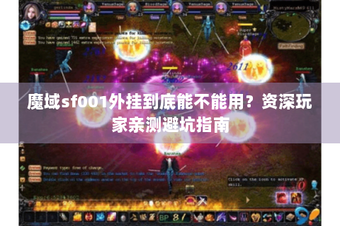 魔域sf001外挂到底能不能用？资深玩家亲测避坑指南