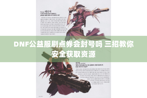 DNF公益服刷点券会封号吗 三招教你安全获取资源