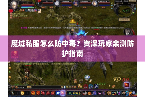 魔域私服怎么防中毒？资深玩家亲测防护指南