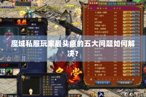 魔域私服玩家最头疼的五大问题如何解决？