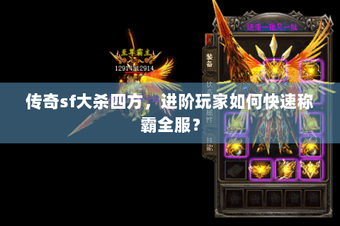 传奇sf大杀四方，进阶玩家如何快速称霸全服？