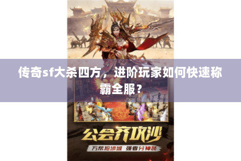 传奇sf大杀四方，进阶玩家如何快速称霸全服？