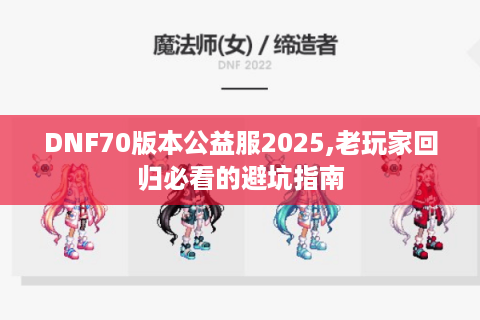 DNF70版本公益服2025,老玩家回归必看的避坑指南