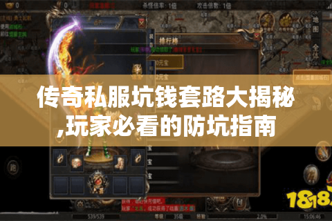 传奇私服坑钱套路大揭秘,玩家必看的防坑指南