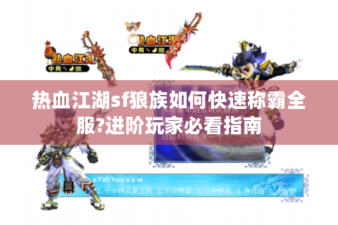 热血江湖sf狼族如何快速称霸全服?进阶玩家必看指南