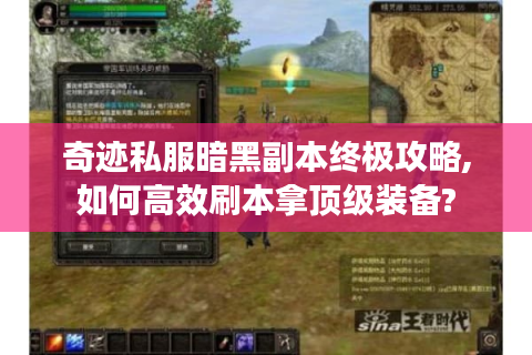 奇迹私服暗黑副本终极攻略,如何高效刷本拿顶级装备?