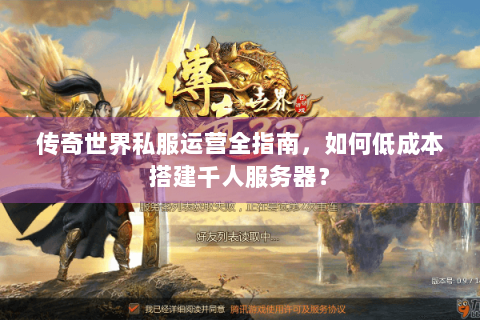 传奇世界私服运营全指南，如何低成本搭建千人服务器？
