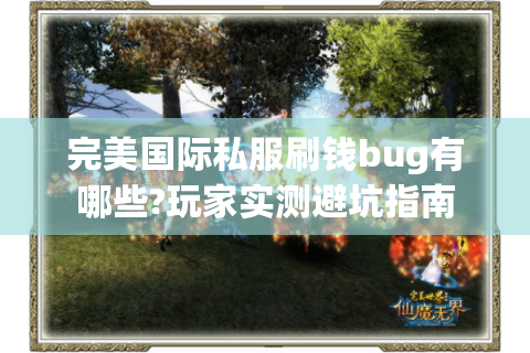 完美国际私服刷钱bug有哪些?玩家实测避坑指南