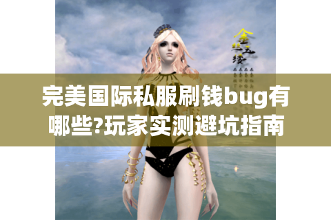完美国际私服刷钱bug有哪些?玩家实测避坑指南