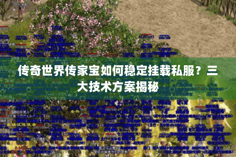 传奇世界传家宝如何稳定挂载私服？三大技术方案揭秘
