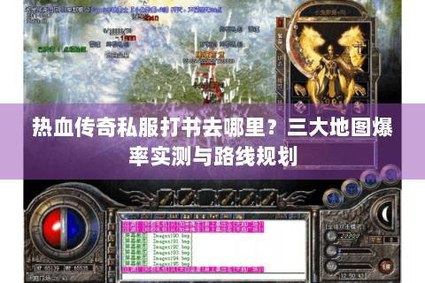 热血传奇私服打书去哪里？三大地图爆率实测与路线规划
