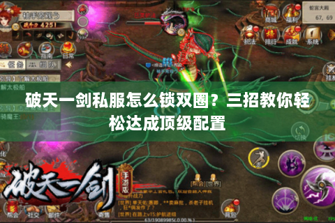 破天一剑私服怎么锁双圈？三招教你轻松达成顶级配置