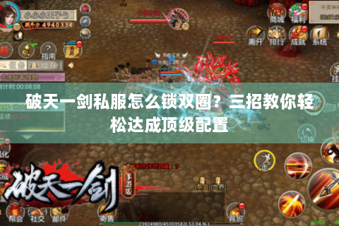 破天一剑私服怎么锁双圈？三招教你轻松达成顶级配置