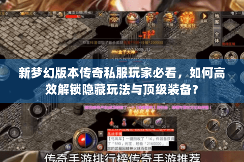 新梦幻版本传奇私服玩家必看，如何高效解锁隐藏玩法与顶级装备？