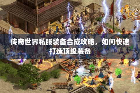 传奇世界私服装备合成攻略，如何快速打造顶级装备