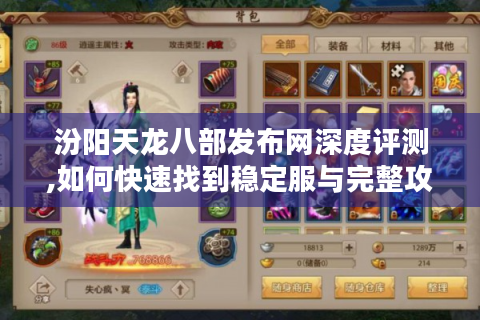 汾阳天龙八部发布网深度评测,如何快速找到稳定服与完整攻略?