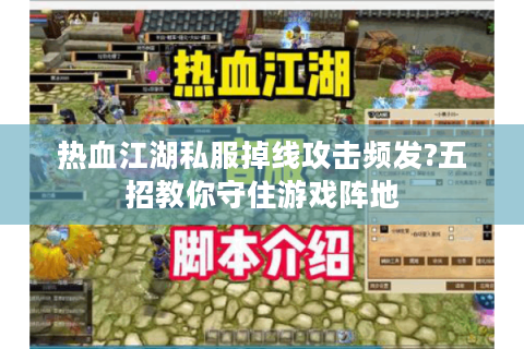 热血江湖私服掉线攻击频发?五招教你守住游戏阵地