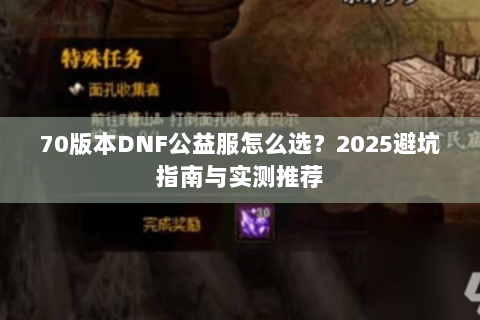 70版本DNF公益服怎么选？2025避坑指南与实测推荐