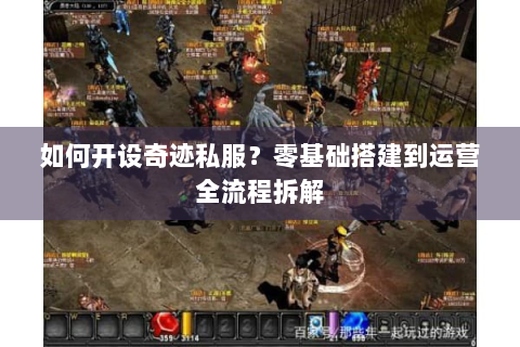 如何开设奇迹私服？零基础搭建到运营全流程拆解