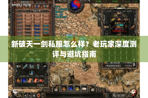 新破天一剑私服怎么样？老玩家深度测评与避坑指南