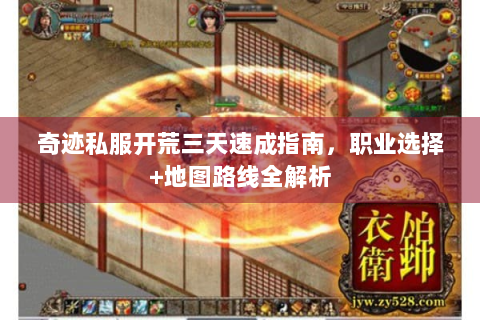 奇迹私服开荒三天速成指南，职业选择+地图路线全解析