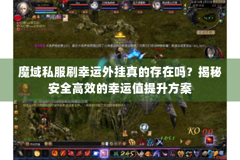 魔域私服刷幸运外挂真的存在吗？揭秘安全高效的幸运值提升方案