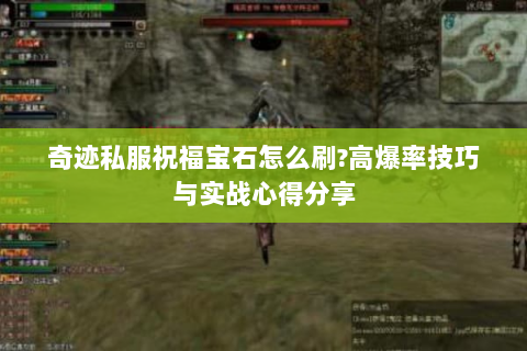 奇迹私服祝福宝石怎么刷?高爆率技巧与实战心得分享