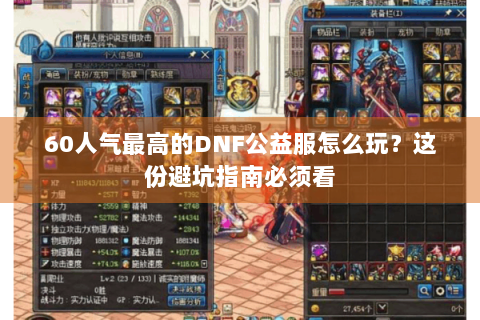 60人气最高的DNF公益服怎么玩？这份避坑指南必须看