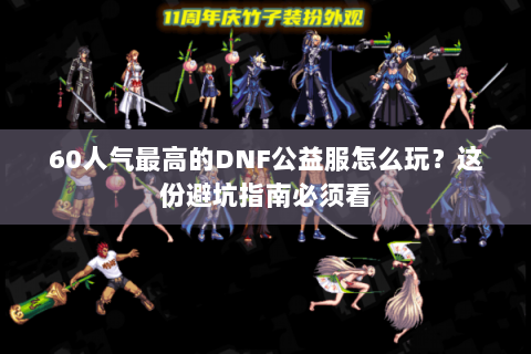 60人气最高的DNF公益服怎么玩？这份避坑指南必须看
