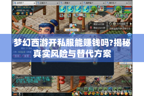 梦幻西游开私服能赚钱吗?揭秘真实风险与替代方案
