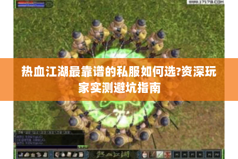 热血江湖最靠谱的私服如何选?资深玩家实测避坑指南