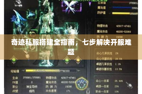 奇迹私服搭建全指南，七步解决开服难题