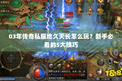 03年传奇私服地久天长怎么玩？新手必看的5大技巧