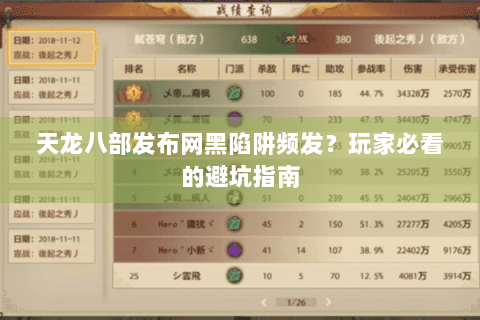 天龙八部发布网黑陷阱频发？玩家必看的避坑指南