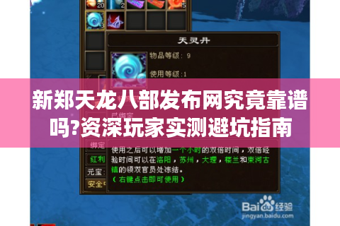 新郑天龙八部发布网究竟靠谱吗?资深玩家实测避坑指南