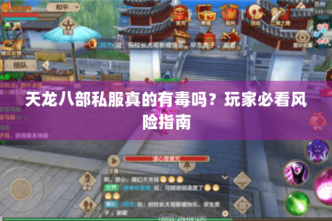 天龙八部私服真的有毒吗？玩家必看风险指南